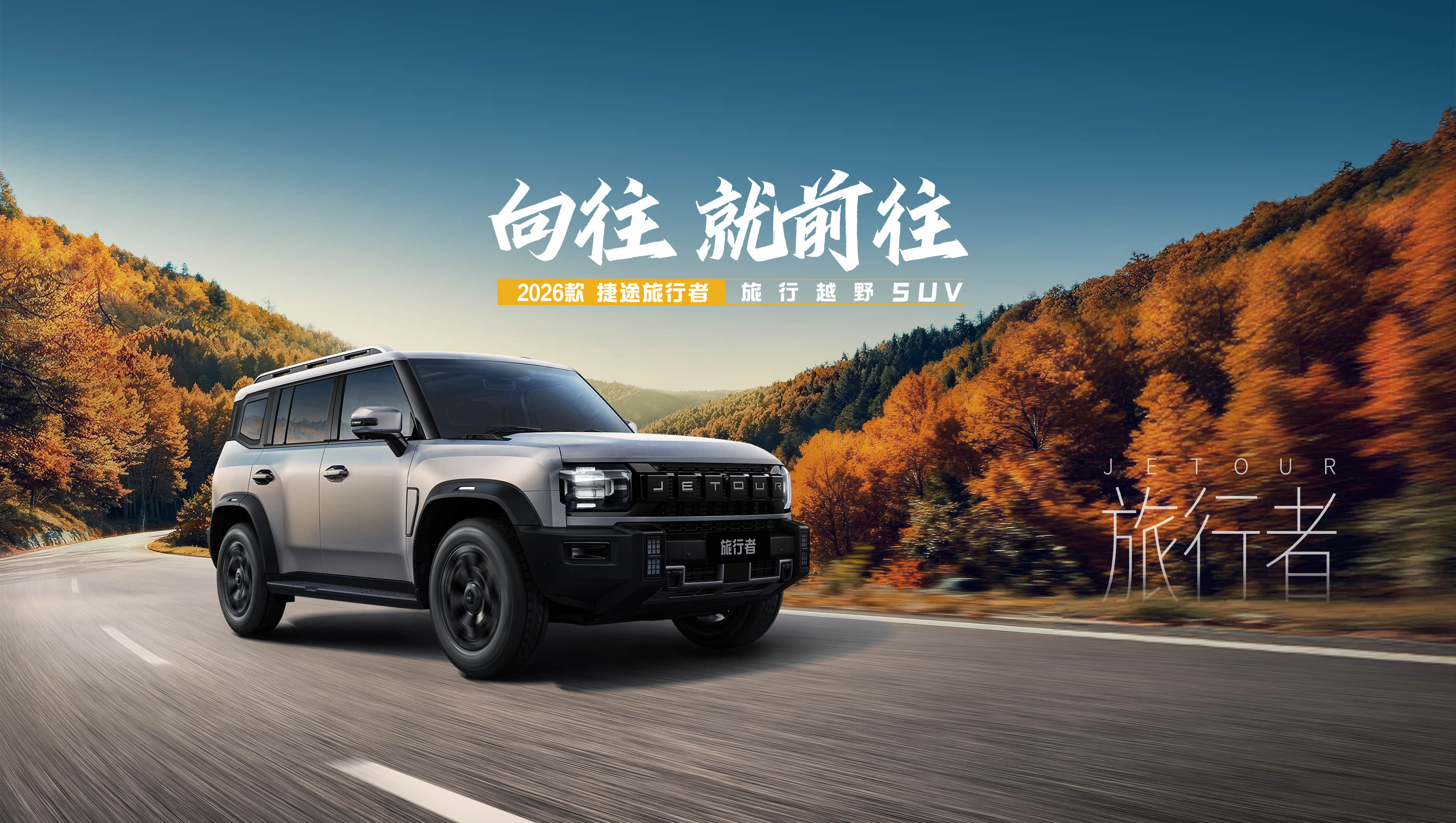 Official 2026 Jetour Traveller SUV exterior, representative of the China-market Jetour T2 family